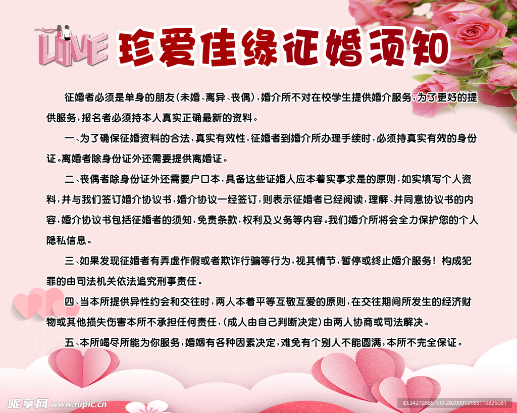 征婚须知海报设计 打造专业高效的婚姻介绍服务